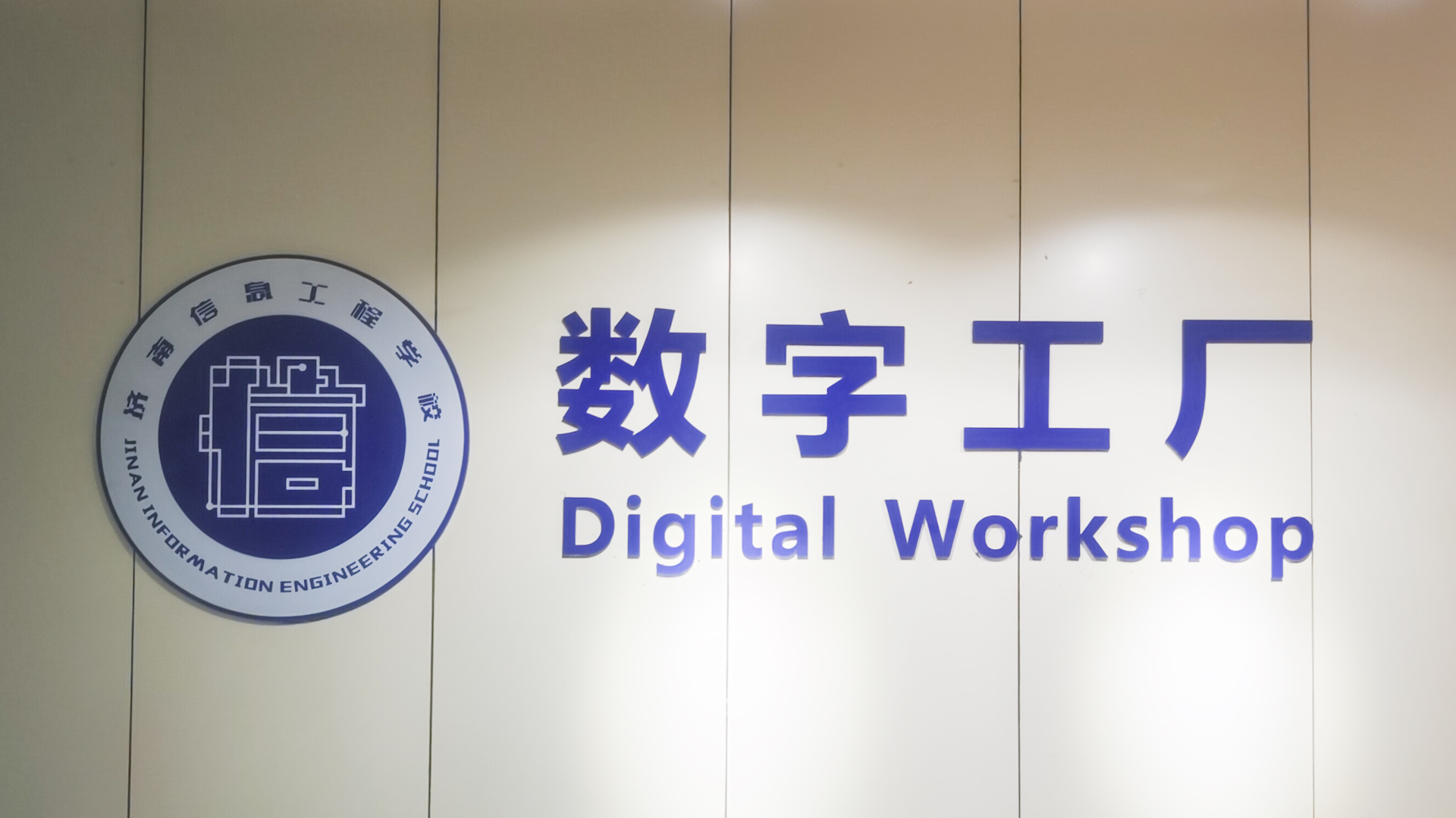 数字工厂专班